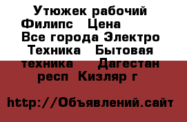 Утюжек рабочий Филипс › Цена ­ 250 - Все города Электро-Техника » Бытовая техника   . Дагестан респ.,Кизляр г.